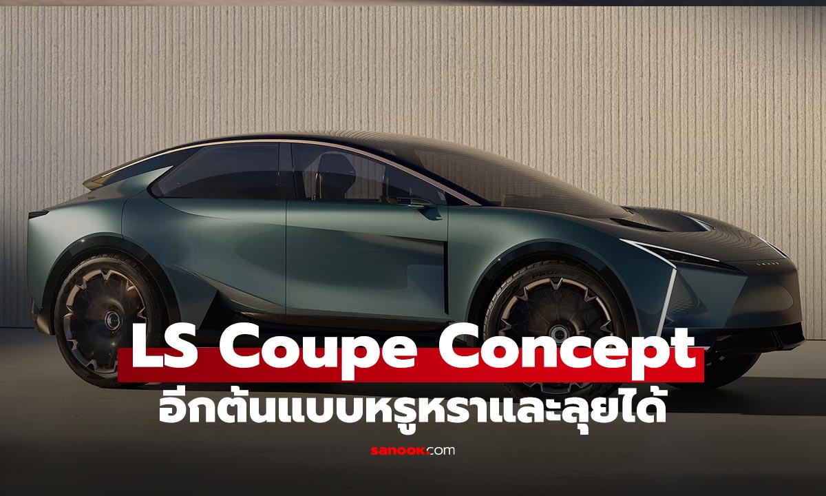 Lexus LS Coupe Concept ตัวแทนของความหรู ที่ไม่ได้เป็นรถเก๋ง 4 ประตูอีกต่อไป