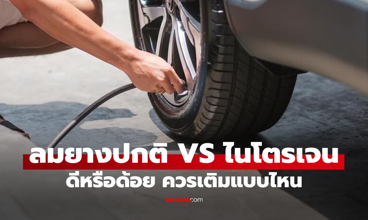 ลมยางธรรมดา VS ลมไนโตรเจน ต่างกันอย่างไร แบบไหนเหมาะกับคุณ
