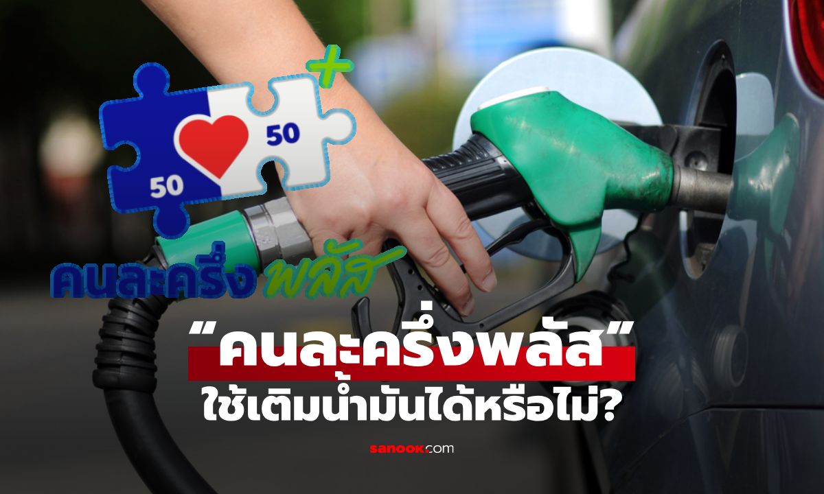 “คนละครึ่งพลัส” ใช้เติมน้ำมันได้หรือไม่? ไขข้อสงสัยที่คนใช้รถควรรู้