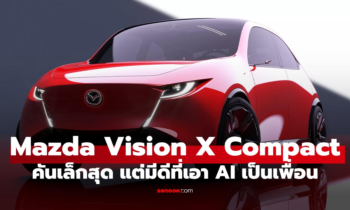 Mazda Vision-X Compact ซิตี้คาร์คอนเซ็ปต์ ไซส์เล็กจิ๋ว พ่วง AI "เพื่อนคู่ใจ