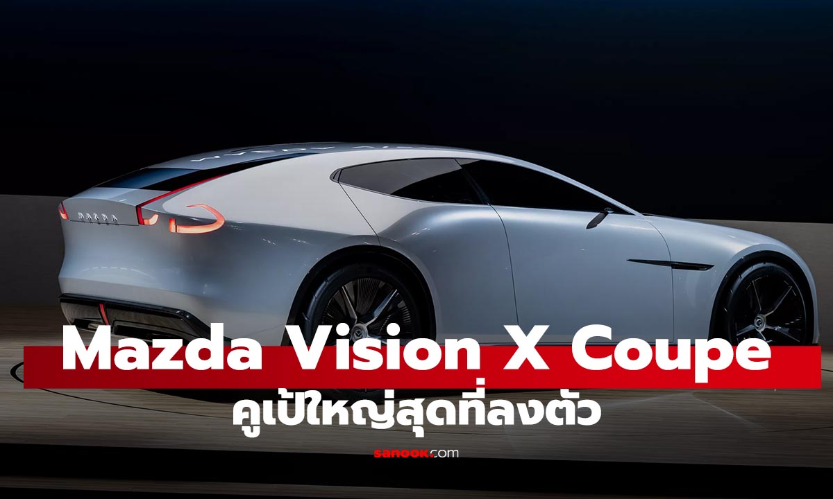 Mazda Vision-X Coupe คอนเซ็ปต์คูเป้ 4 ประตูแห่งอนาคต ดีไซน์ Kodo ยุคใหม่