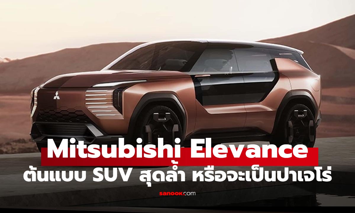 Mitsubishi "Elevance" คอนเซ็ปต์ SUV ไซส์ยักษ์ ขุมพลัง PHEV 4 มอเตอร์ + AYC