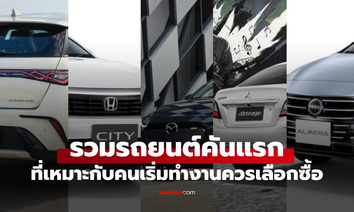 7 "รถคันแรก" สำหรับ First Jobber ผ่อนสบาย ออปชั่นคุ้ม รับปี 2025