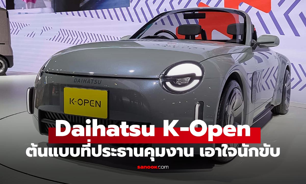 Daihatsu K-Open Concept รถเล็กขับหลังเกียร์ธรรมดา ที่ของจริงกำลังมา