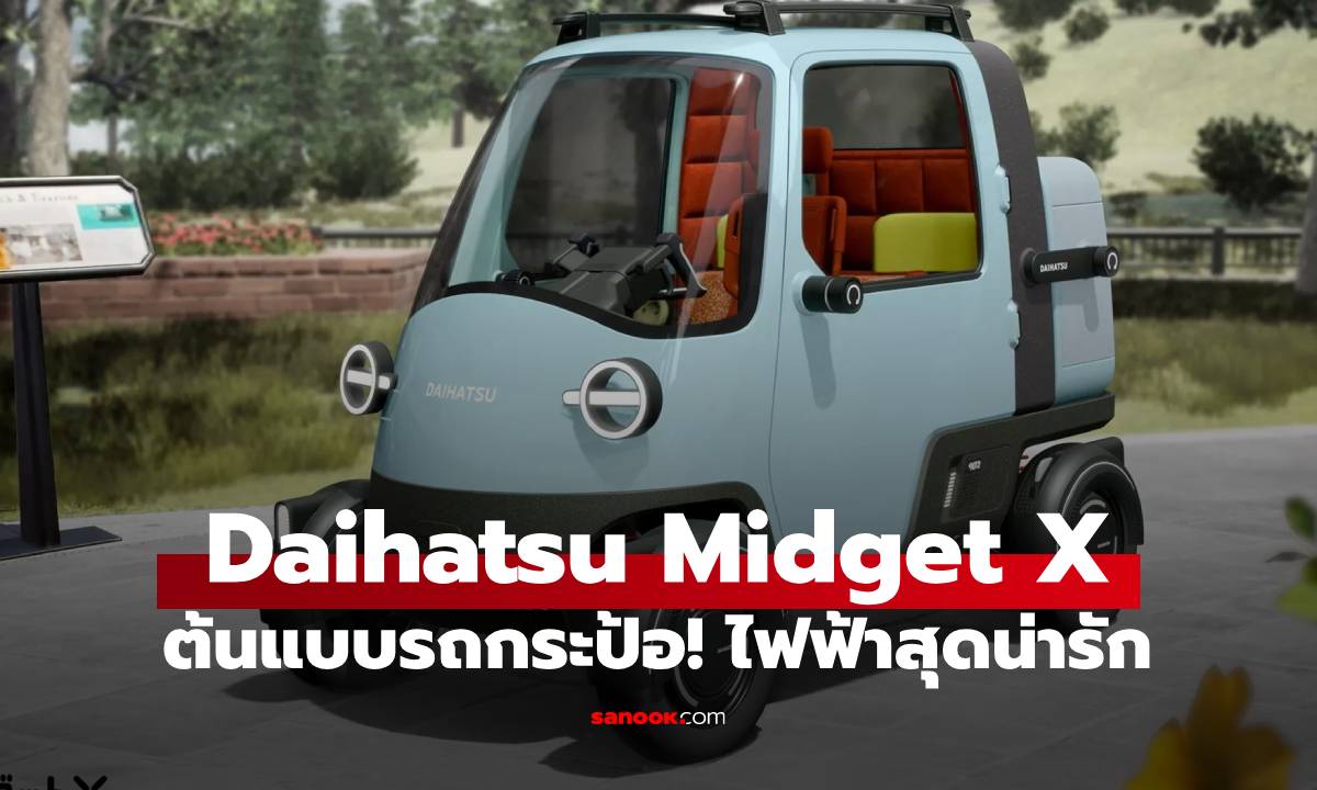 Daihatsu Midget X ต้นแบบกระป้อ EV ที่มีแรงบันดาลใจจากจุดเริ่มต้นของค่าย