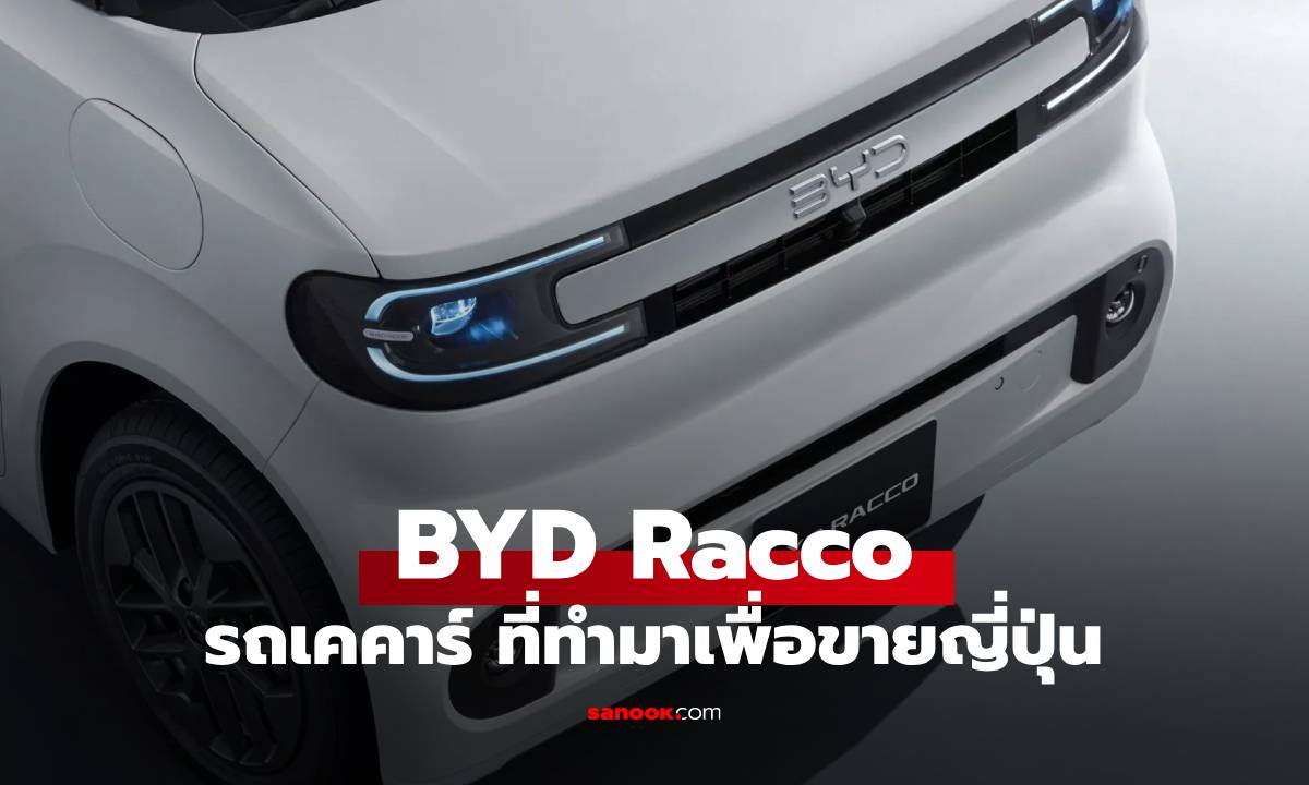 BYD Racco รถยนต์คันแรกที่เกิดมาทำมาขายญี่ปุ่น