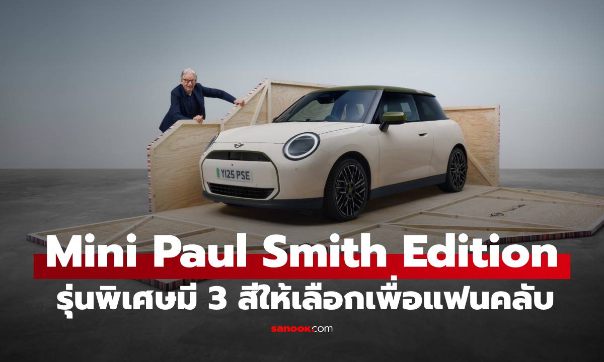 เปิดตัว MINI Paul Smith Edition รุ่นใหม่ที่ผสมระหว่างดีไซน์คลาสิก กับ นวัตกรรมที่ลงตัว