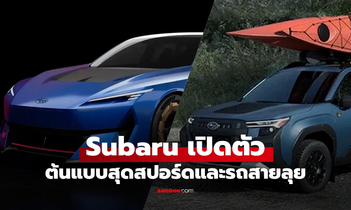 Subaru เผย 2 ต้นแบบ STI ตัวแรงและเอาใจสายลุย