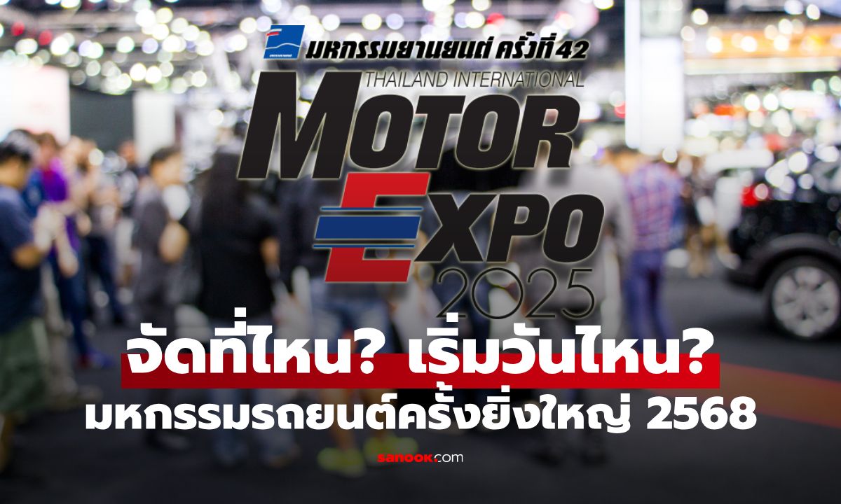 เปิดรายละเอียด Motor Expo 2025 เริ่มวันไหน? จัดที่ไหน? มีอะไรบ้าง?