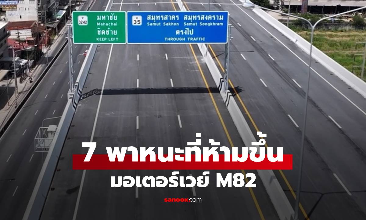 7 ยานพาหนะ "ห้ามขึ้น" มอเตอร์เวย์ M82 เด็ดขาด ก่อนถูกจับปรับ