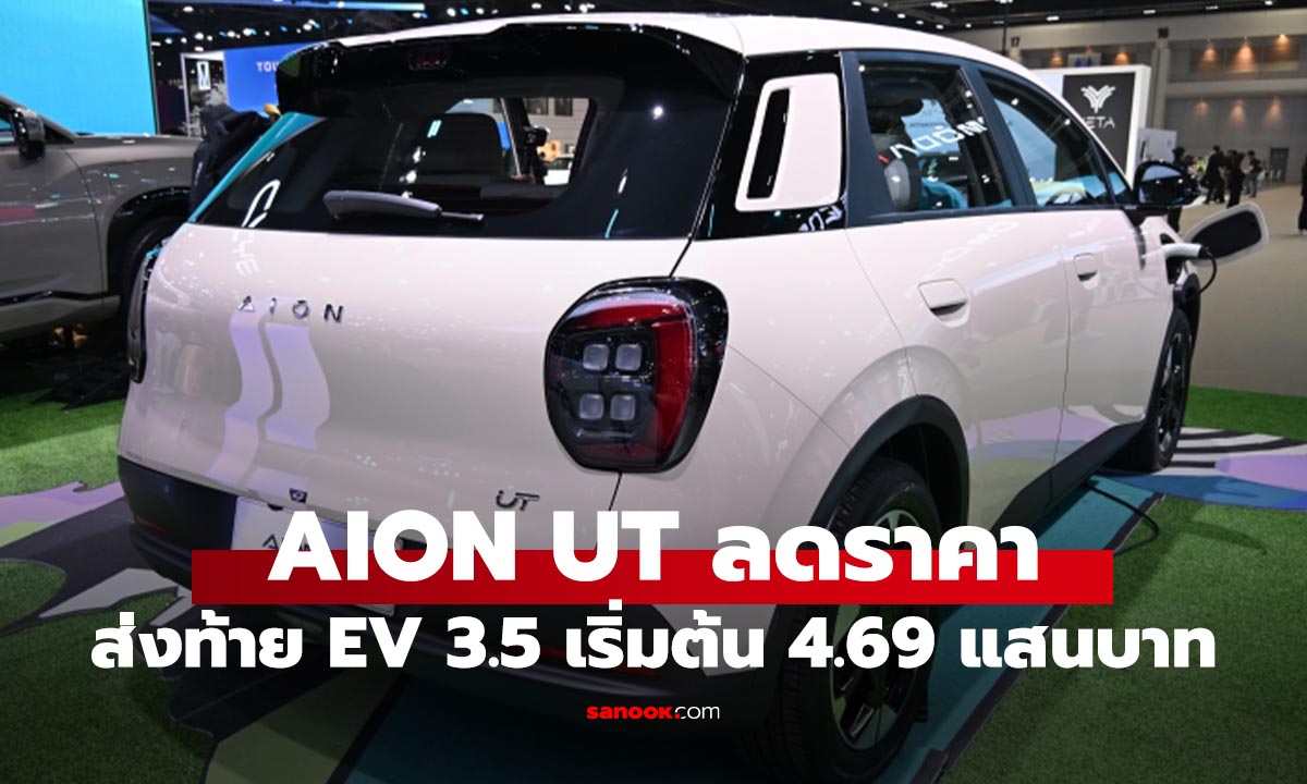 ลดอีกคัน GAC AION UT หั่นจากเดิม 70,000 บาท เริ่ม 4.69 แสนบาท