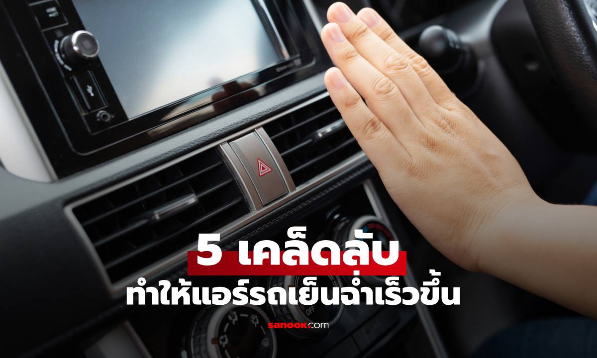 5 เคล็ดลับทำให้แอร์รถเย็นฉ่ำเร็วขึ้น ไม่เปลืองน้ำมัน แถมเย็นทั่วคัน!