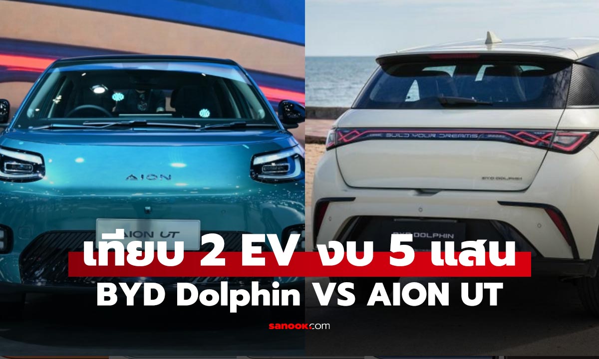 BYD Dolphin VS AION UT รถใหม่ลดแรง รุ่นไหนใช่สำหรับคุณ