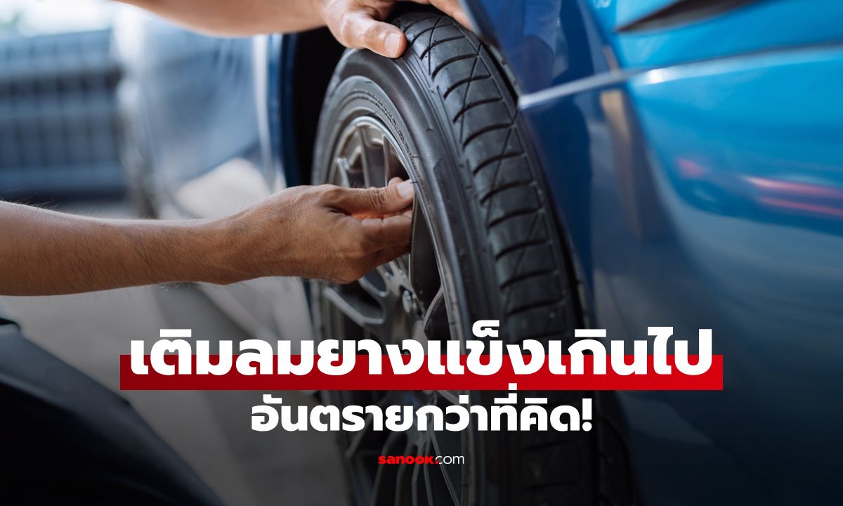 เติมลมยางแข็งเกินไป อันตรายกว่าที่คิด! รู้ทันผลเสียก่อนเกิดปัญหากับรถคุณ