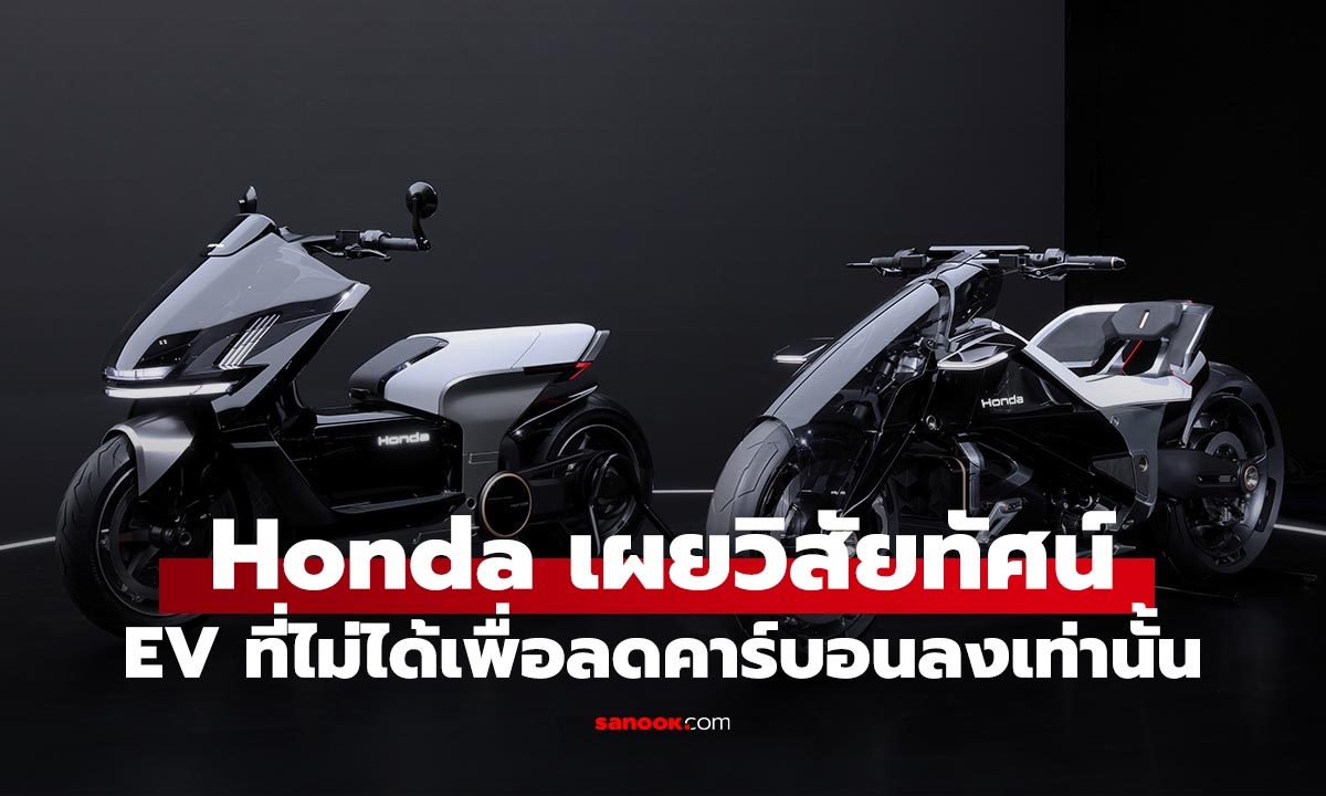 Honda ได้เปิดตัว มอไซค์ EV พร้อมเปิดโลกสู่เป้าหมายลดคาร์บอนลง
