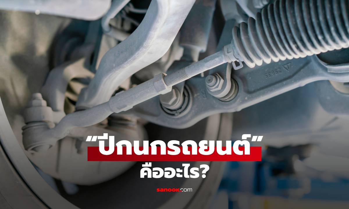 "ปีกนกรถยนต์" คืออะไร? ชิ้นส่วนสำคัญของระบบช่วงล่างที่คนใช้รถควรรู้