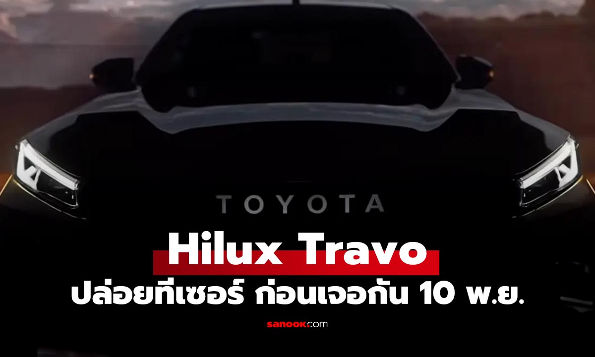 Toyota ปล่อยทีเซอร์กระบะใหม่ คาดคือ Hilux TRAVO เจอกัน 10 พ.ย.