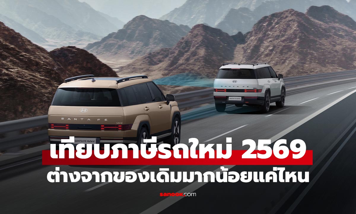 เทียบกันชัดๆ ภาษีรถยนต์ใหม่ 2569 ต่างจากของเดิมมากแค่ไหน รู้ในนี้