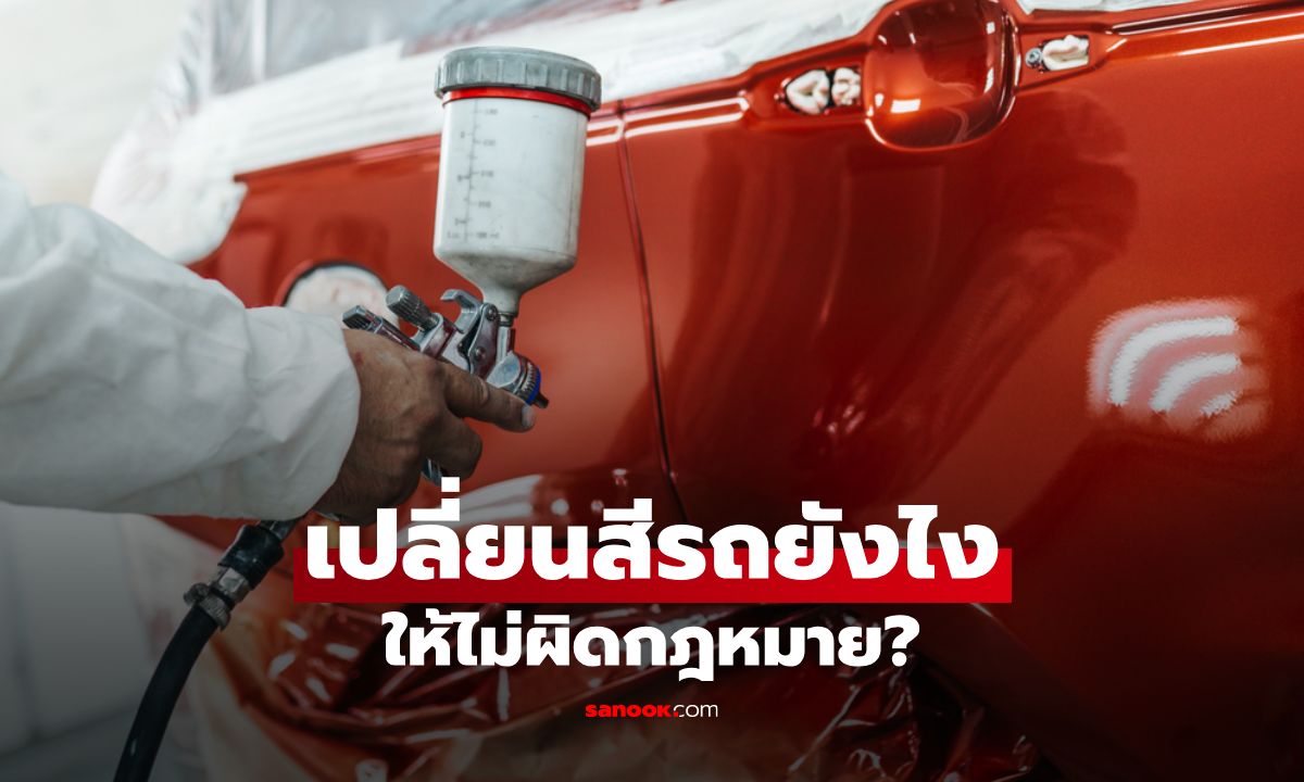 เปลี่ยนสีรถยังไง ให้ไม่ผิดกฎหมาย? แค่ทำตามนี้ ไม่โดนปรับแน่นอน