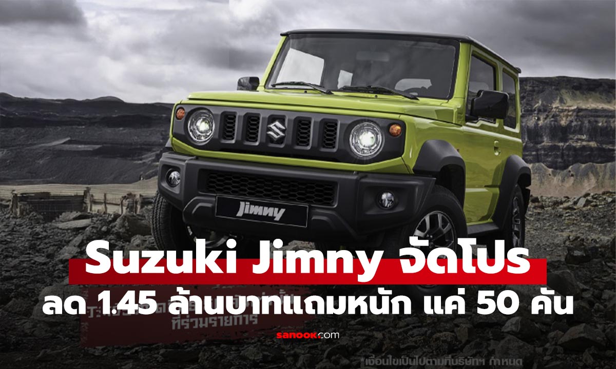 สายลุยรีบเลย Suzuki Jimny ลดราคาเหลือ 1.45 ล้านบาท แค่ 50 คันเท่านั้น!