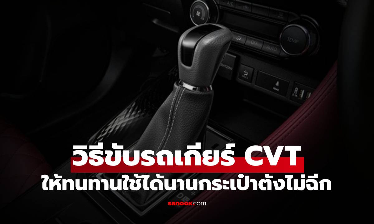 วิธีขับรถเกียร์ CVT อย่างไรให้ทนทานไม่พังไว