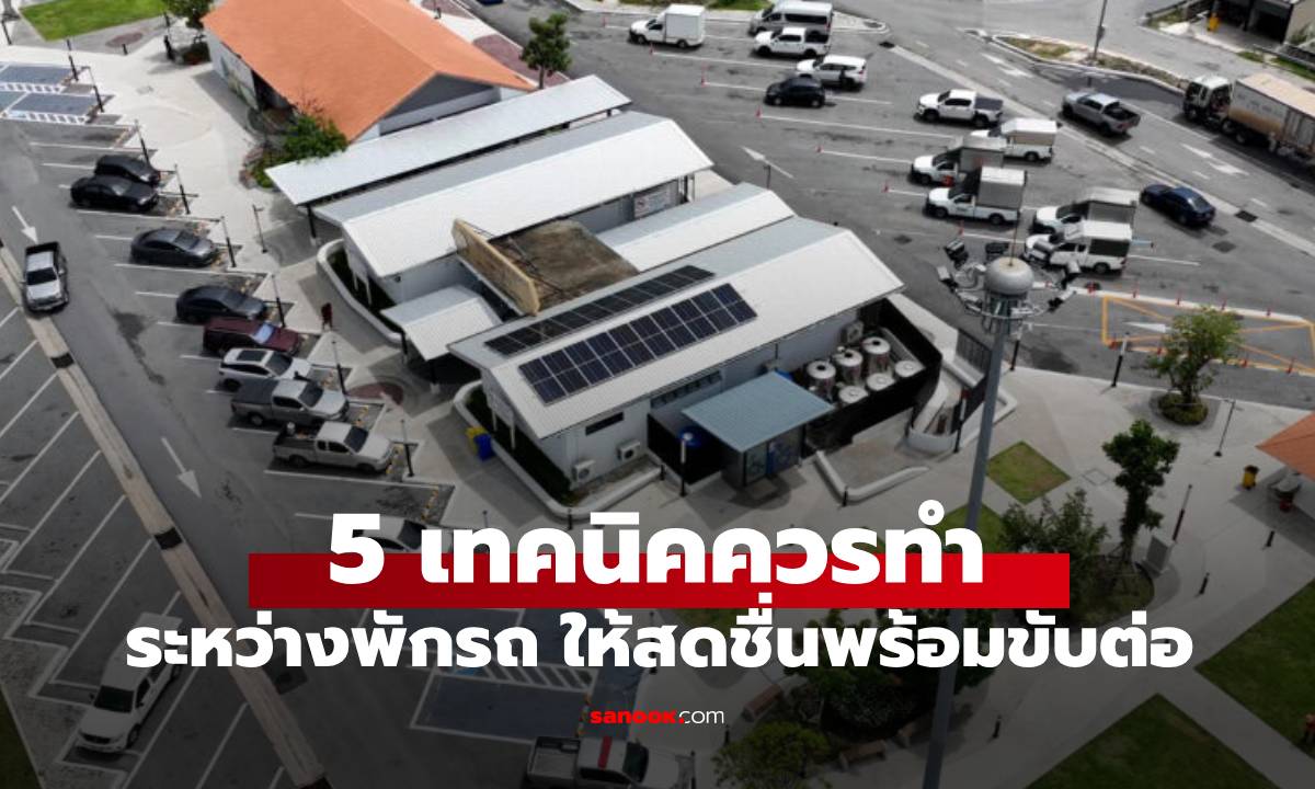 5 วิธีเรียกความสดชื่นให้คนขับให้ได้ผล ที่ควรทำระหว่างพักรถ