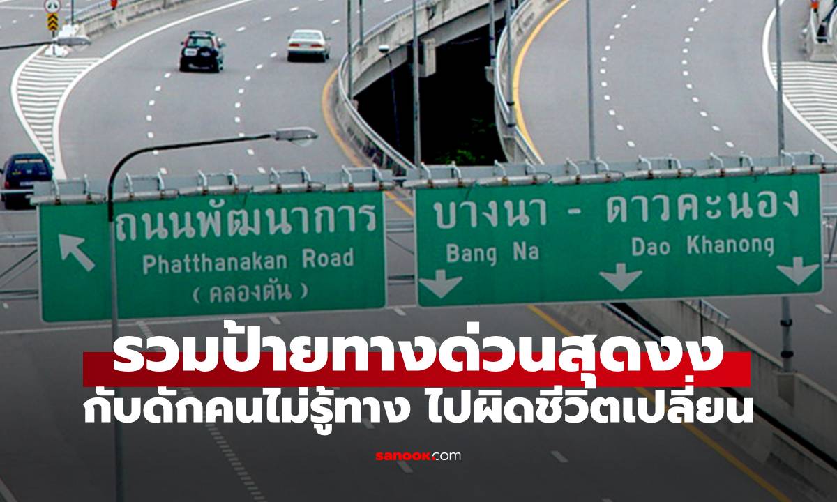 5 ป้ายทางด่วนสุดงง! ถ้าไม่ชินทางหลงแน่นอน!