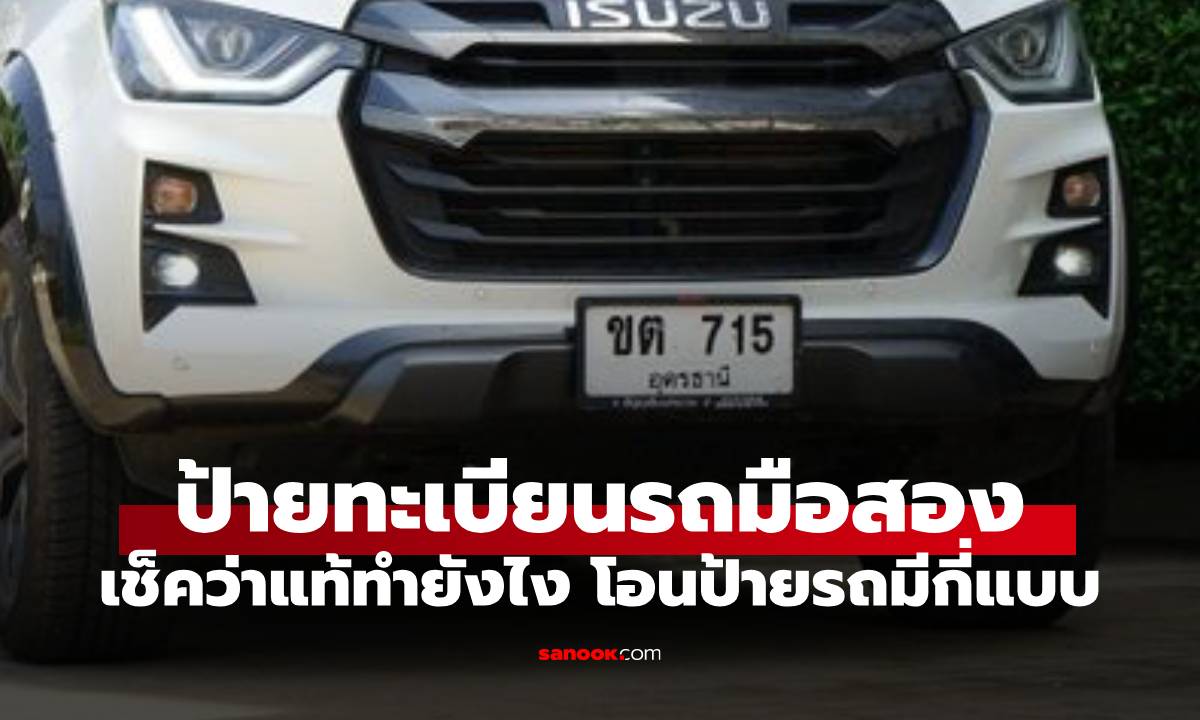 ซื้อ-ขาย รถมือ 2 ต้องเช็กและจัดการอย่างไร ให้ป้ายทะเบียนรถมือสองของเราถูกต้อง