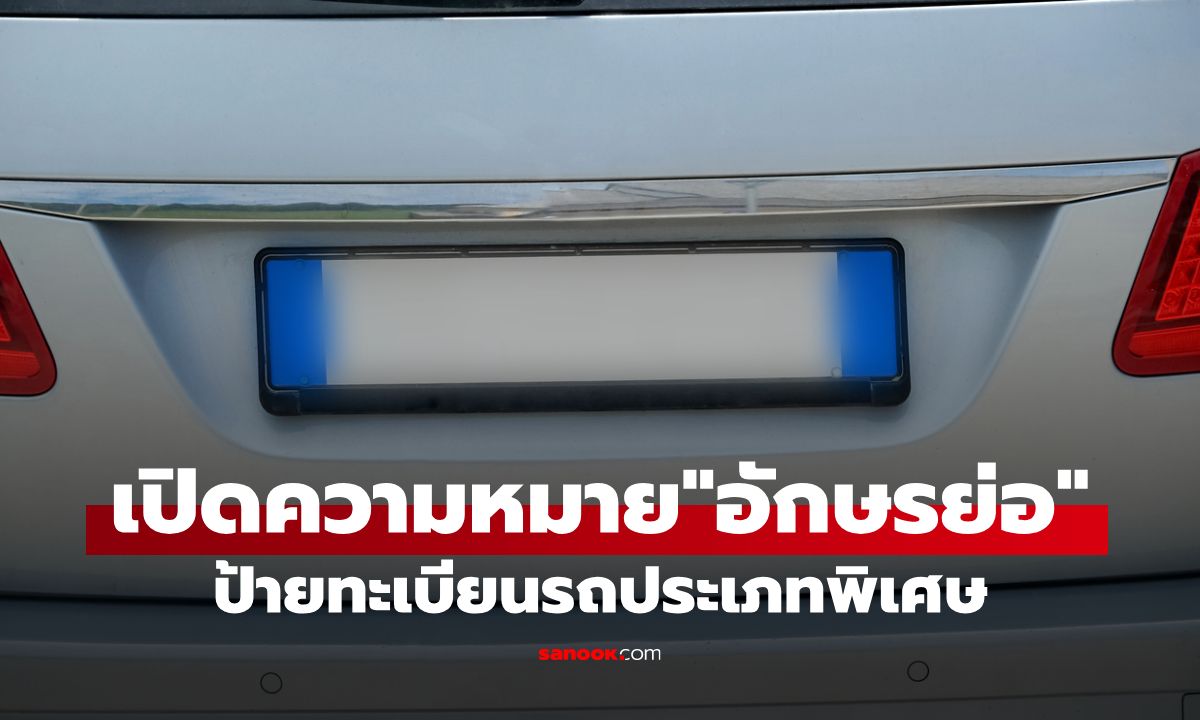 เปิดความหมาย "อักษรย่อ" บนป้ายทะเบียนรถประเภทพิเศษ ไม่เหมือนใคร เจอที่ไหนก็ควรหลบ!
