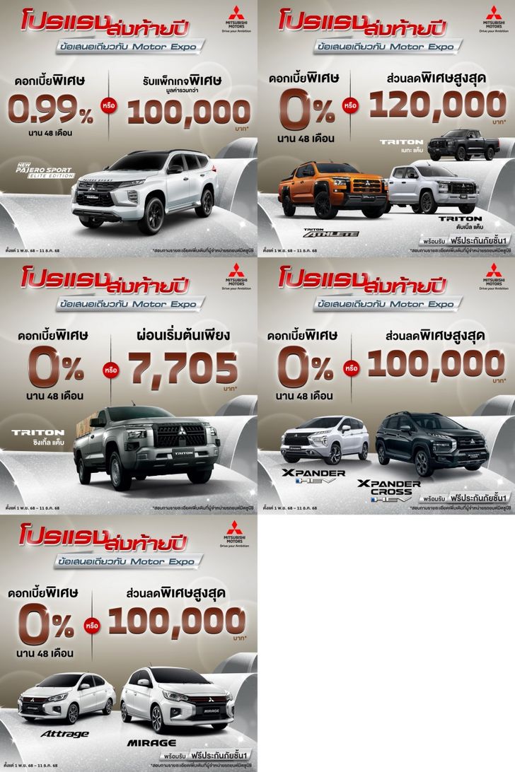 โปรโมชั่นใหม่ของรถยนต์มิซูบิชิ