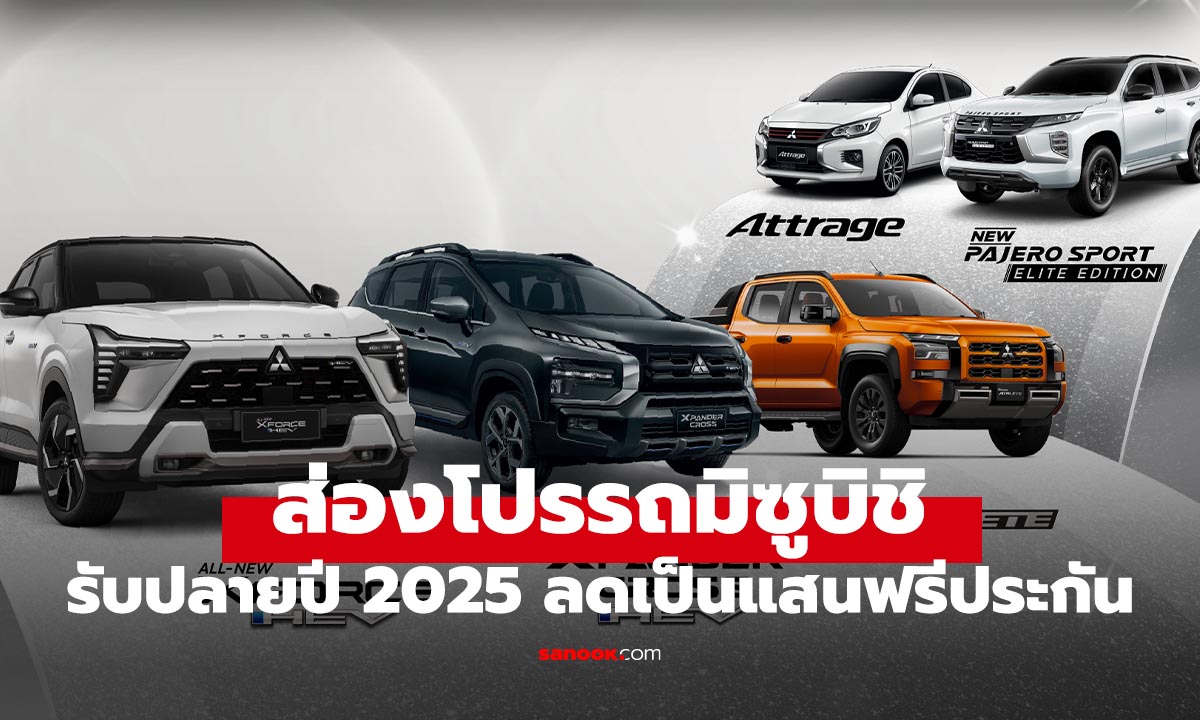 ส่องโปรโมชั่นรถยนต์มิซูบิชิ รับ Motor Expo 2025 ฟรีประกัน บางรุ่นลดเป็นแสน