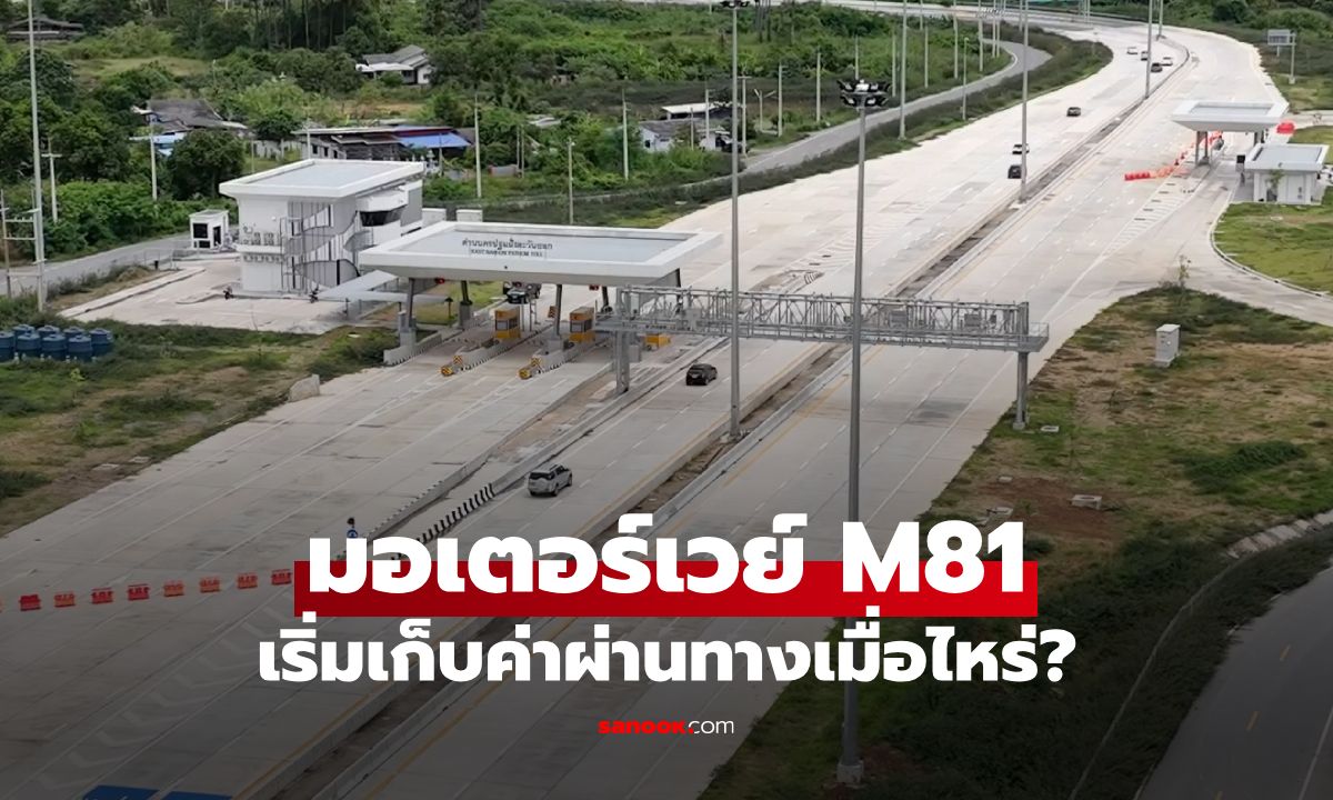 มอเตอร์เวย์ M81 "บางใหญ่ - กาญจนบุรี" เริ่มเก็บค่าผ่านทางเมื่อไหร่?