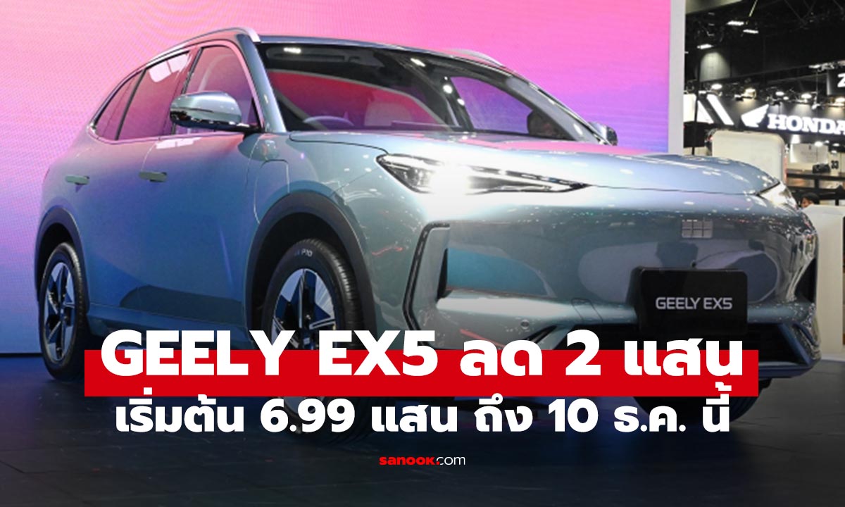 GEELY EX5 EV ลดโหด 200,000 บาท เริ่มต้น 699,000 บาท! ถึง 10 ธ.ค. นี้