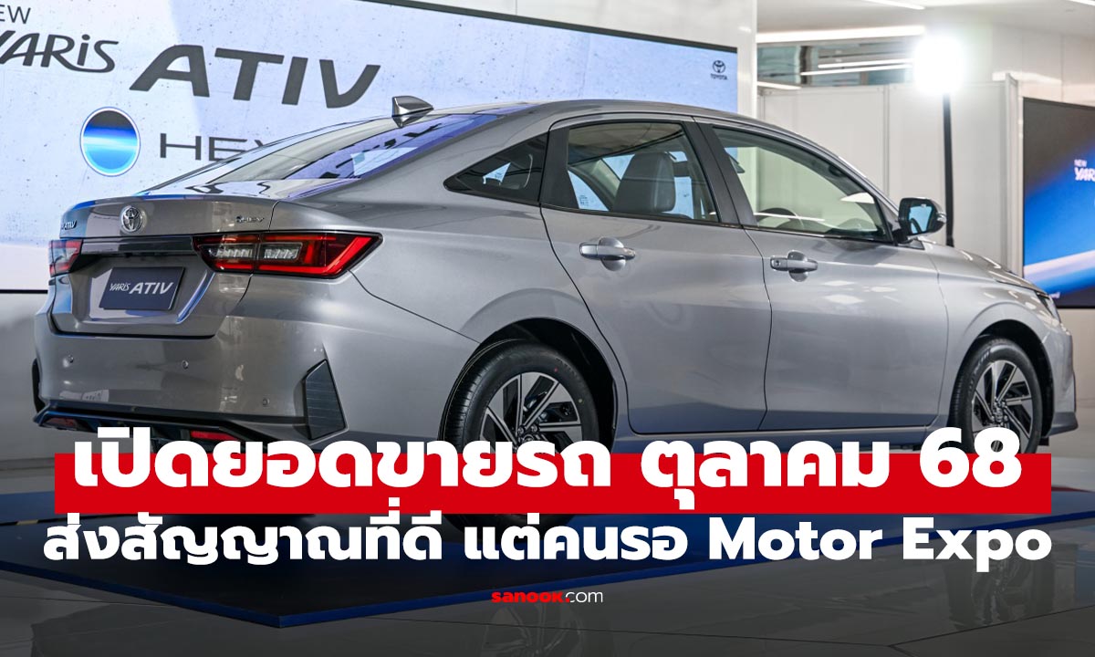เปิดยอดขายรถยนต์ เดือนตุลาคม โตโยต้ายังนำ แต่ตลาดก็ยังชะลอตัว
