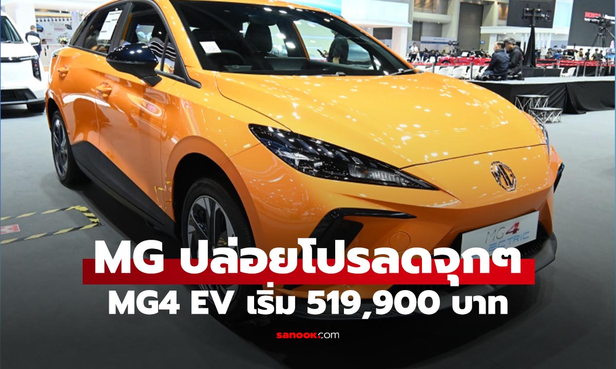 MG 4 ลดราคาส่งท้ายปี เริ่มต้น 519,900 บาท รีบซื้อก่อนหมดโปร