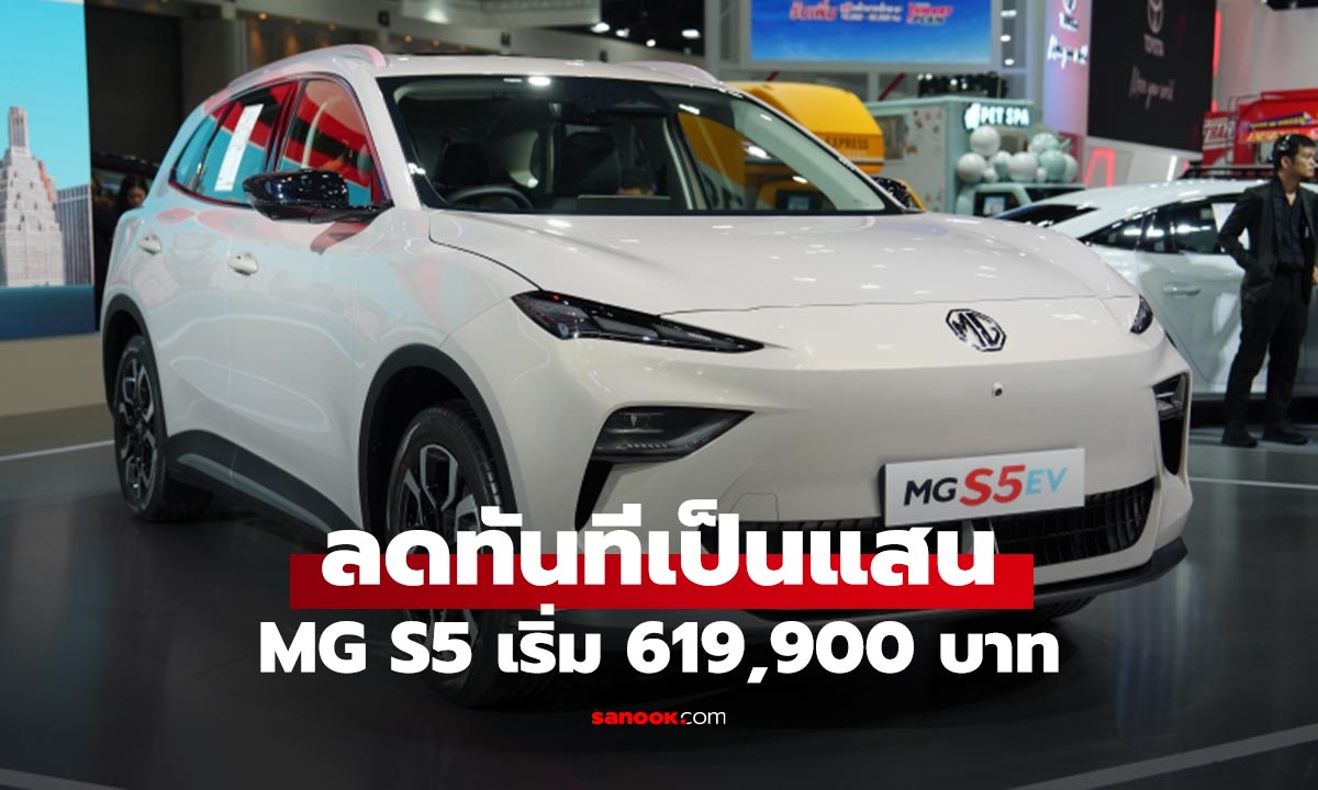 MG S5​ EV Plus ปล่อยโปรลดเป็นแสน เริ่ม 6.199 แสนบาท