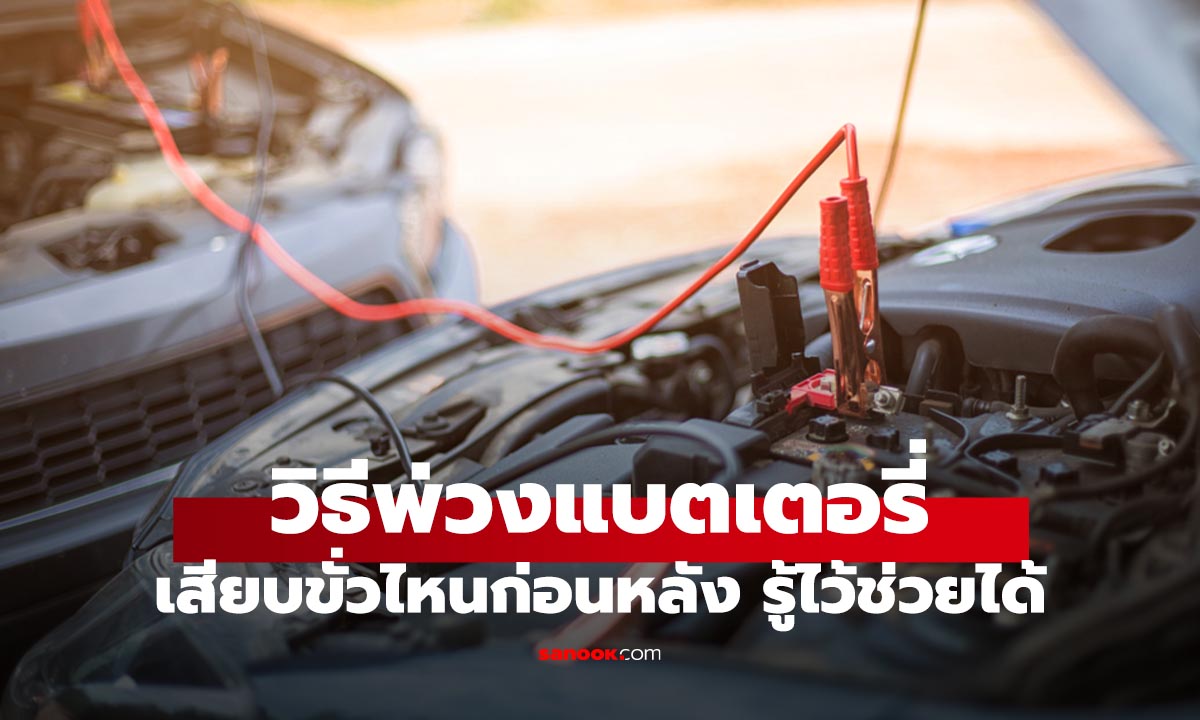 เปิดขั้นตอนพ่วงแบตเตอรี่รถ ทำอย่างไรถึงถูกต้อง