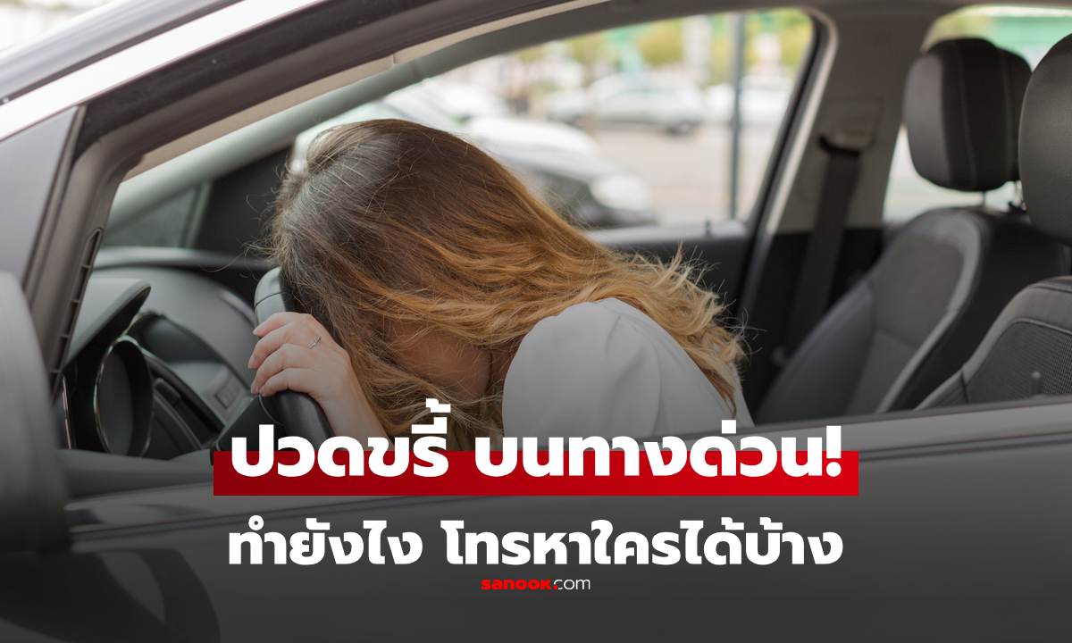 ทุกคนต้องรู้ ปวดอึ-ปวดฉี่หนัก บนทางด่วน ทำยังไงได้บ้าง โทรขอความช่วยเหลือได้นะ