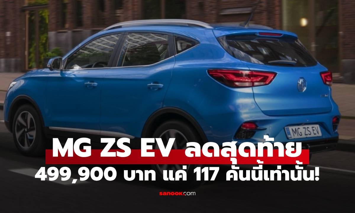 MG ZS EV ลดราคาครั้งสุดท้าย เพียง 499,900 บาท แค่ 117 คันสุดท้าย!