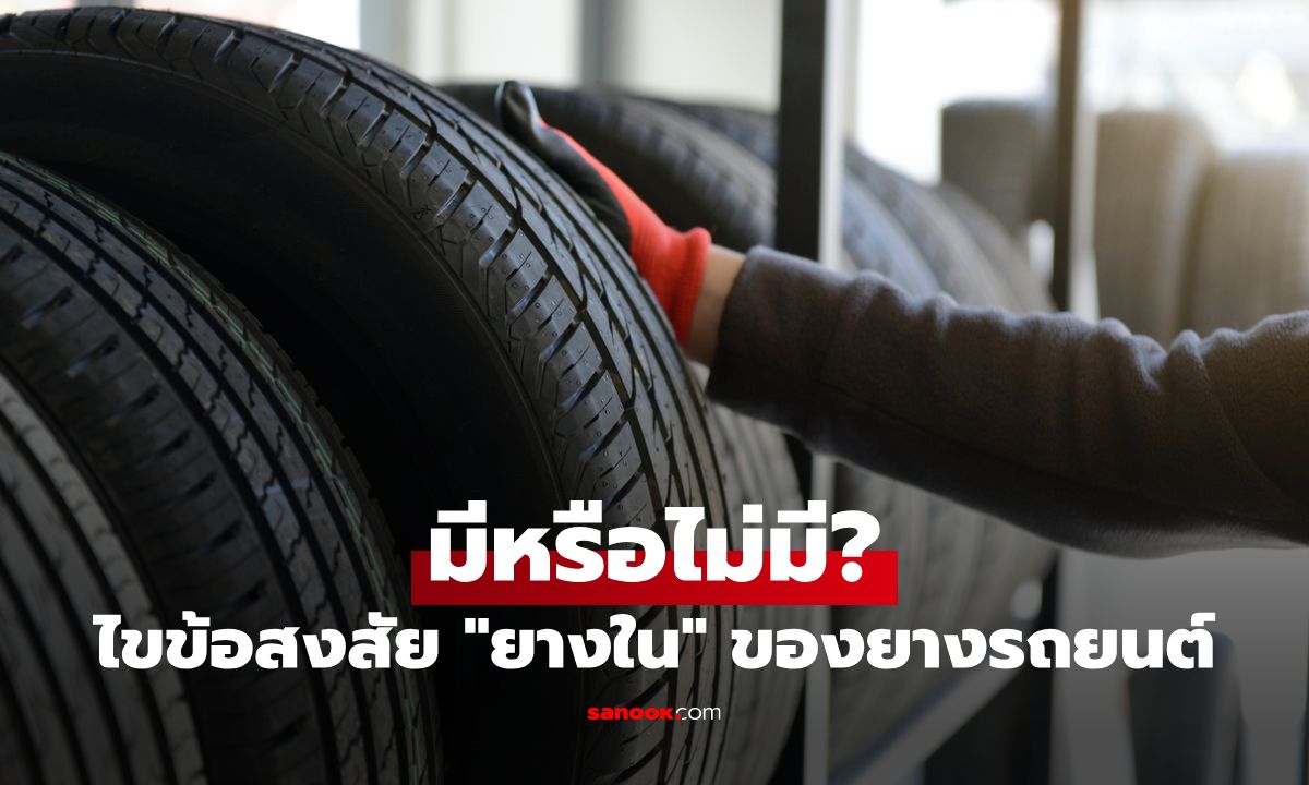 ยางรถยนต์ “มียางใน” หรือไม่? คลายข้อสงสัยที่หลายคนอาจไม่รู้คำตอบ
