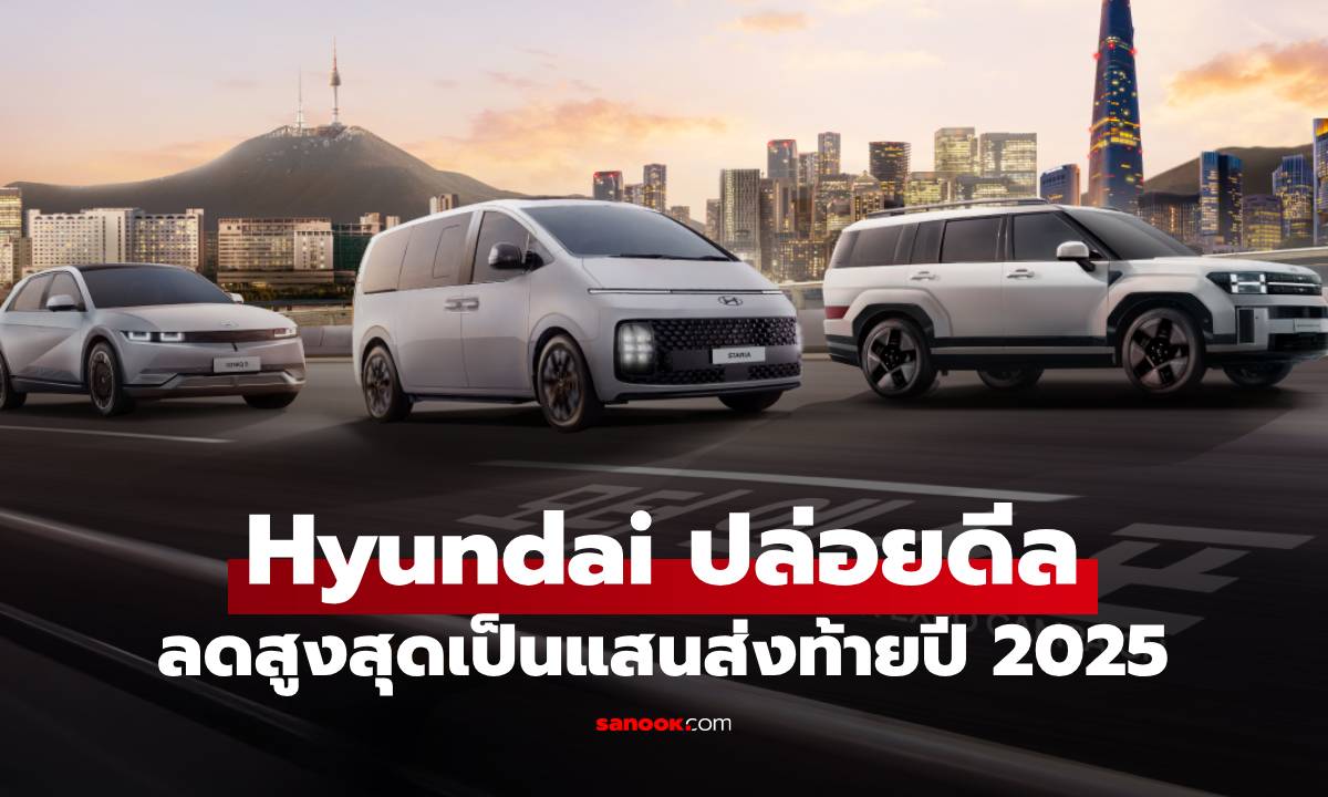 ส่องโปร "Hyundai Deal SEOUL Good" ลดหนักรับ Motor Expo 2025