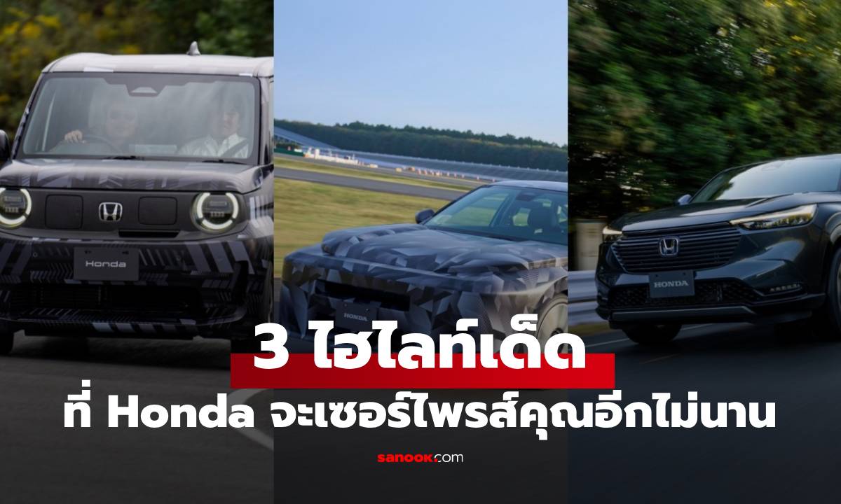 3 ไฮไลท์เด็ดที่ Honda จัดให้! ที่คนไทยมีสิทธิ์ได้ใช้