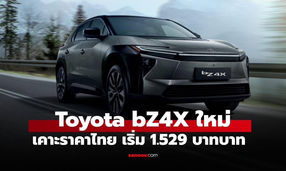 NEW Toyota bZ4X 2025 รุ่นไมเนอร์เชนจ์ ปรับสเปคใหม่ เริ่ม 1.529 ล้านบาท