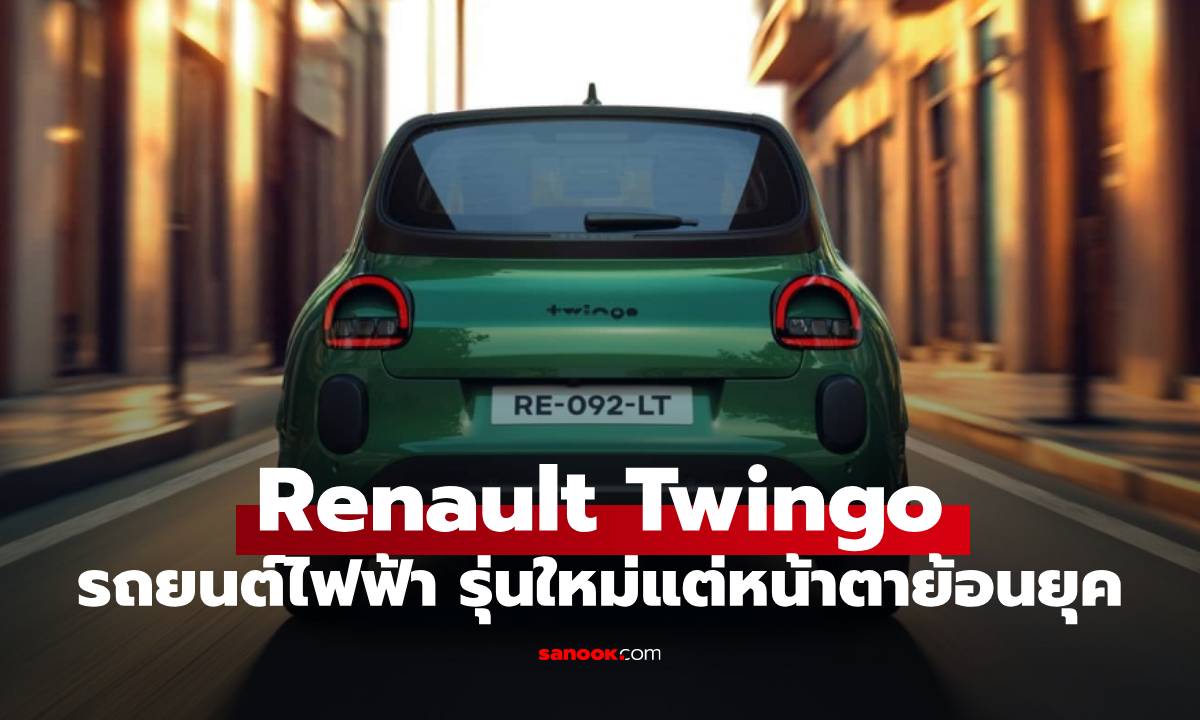 Renault Twingo 2026 EV สุดน่ารักสเปกเพื่อคนเมือง แต่ราคาเริ่ม 8 แสน