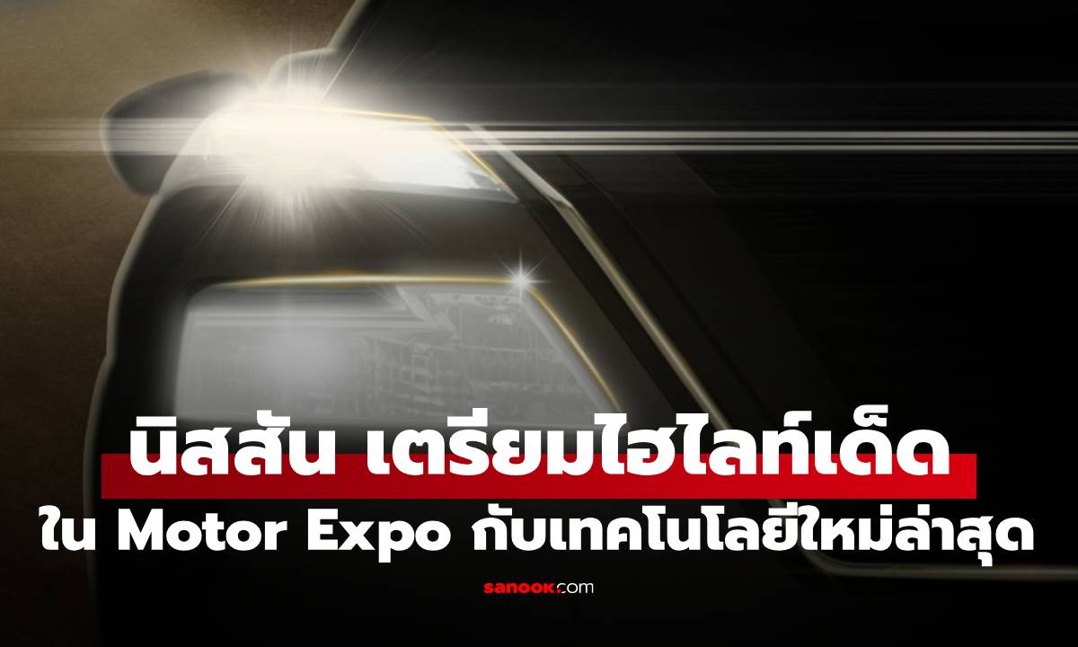 Nissan ยืนยัน! เปิดตัว "พรีเมียม SUV ใหม่" ขับสี่ e-4ORCE ครั้งแรกในไทย ที่งาน Motor Expo 2025