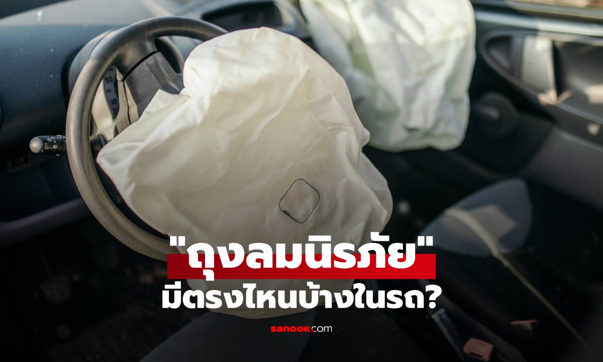 ไม่ได้มีแค่ด้านหน้า! ถุงลมนิรภัย มีตรงไหนบ้างในรถ?