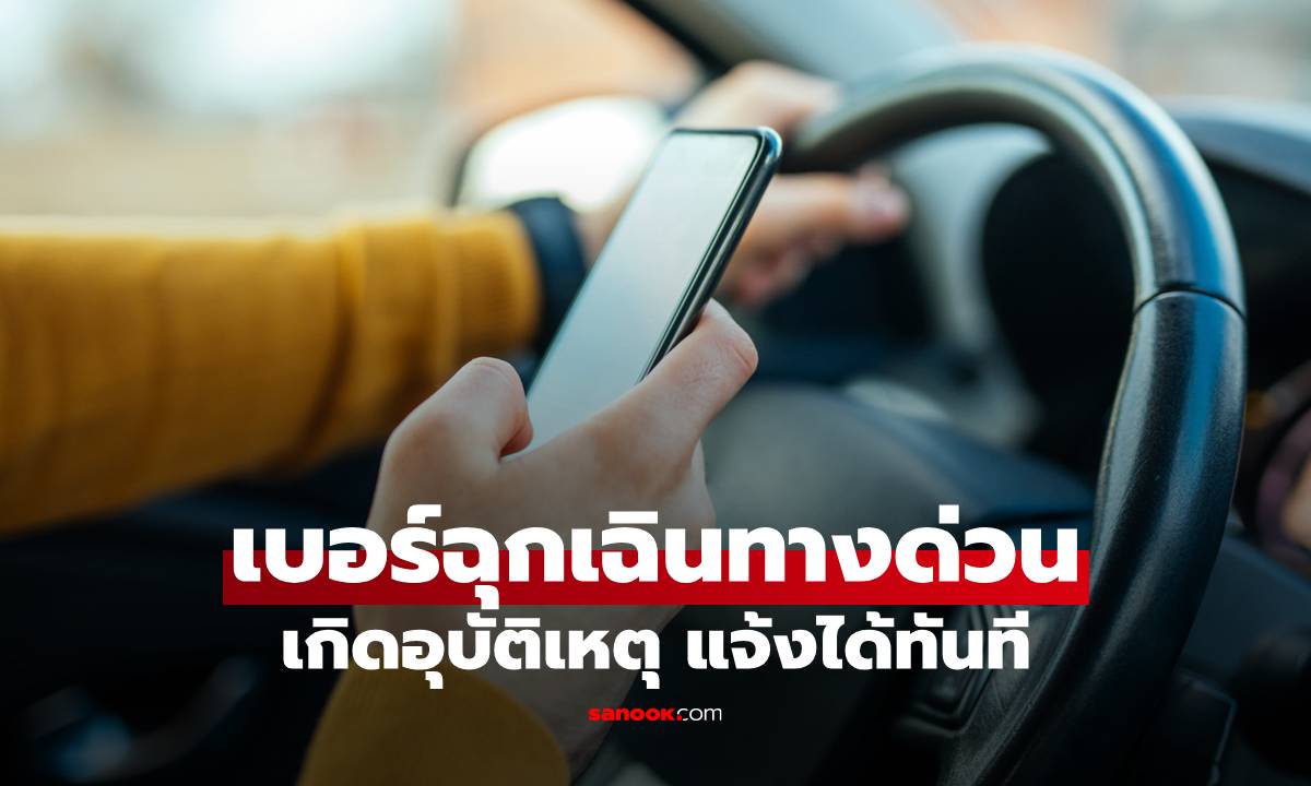 รถเสียบนทางด่วน โทรเบอร์ไหนดี? รวมเบอร์ฉุกเฉินทางด่วน เกิดอุบัติเหตุ แจ้งได้ทันที