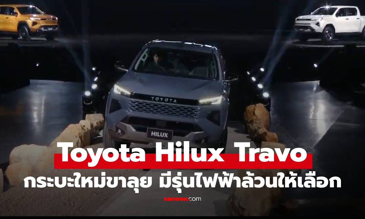 เปิดราคา Toyota Hilux Travo กระบะใหม่ แกร่งกว่าเดิม มีรุ่นไฟฟ้าล้วน เริ่มต้น 7 แสน!