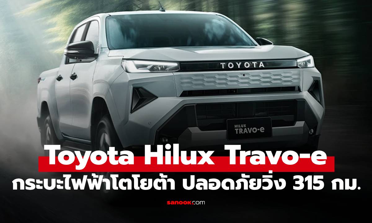 รู้จัก Toyota Hilux Travo-e รถกระบะไฟฟ้าวิ่งได้ 315 กม. เริ่ม 1.491 ล้านบาท