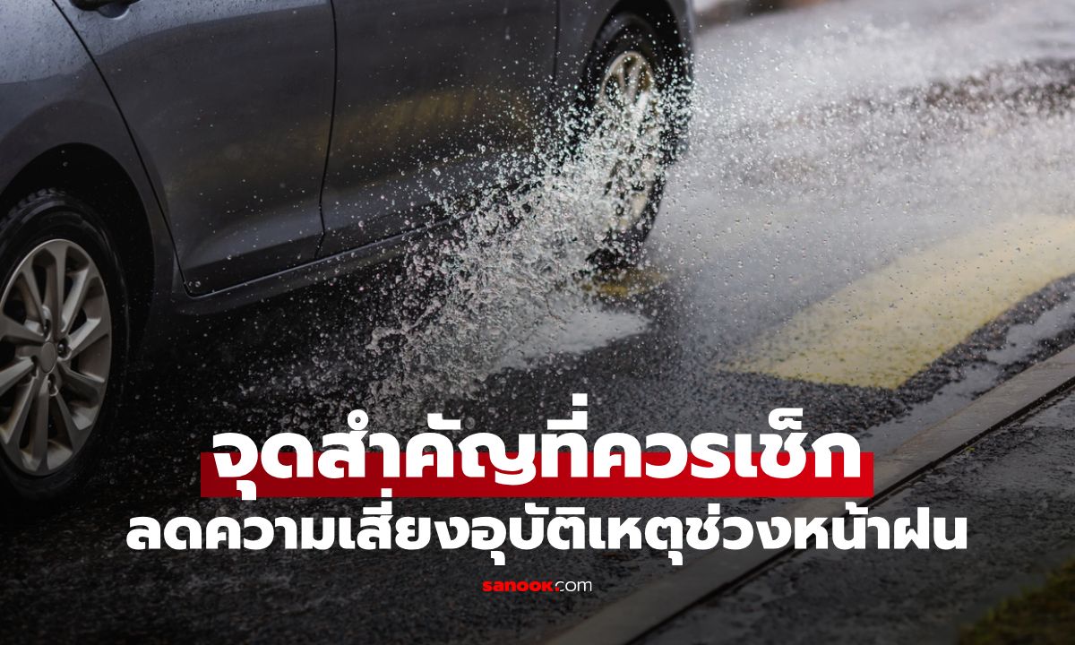 อย่าประมาท! 4 จุดสำคัญที่ควรหมั่นเช็ก ลดความเสี่ยงอุบัติเหตุช่วงหน้าฝน